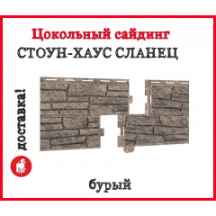 Цокольный сайдинг фасаднаяя панель Ю-ПЛАСТ Stone-House Сланец бурый Киев
