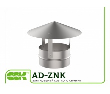 Зонт крышный круглого сечения AD-ZNK