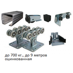 Комплект фурнитуры для откатных ворот ALUTECH SGN.02 (до 700 КГ) Київ