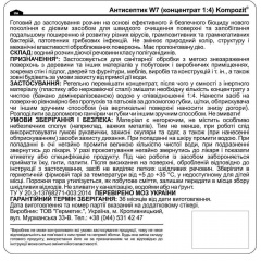 Антисептик санитарный концентрат 14 W7 Kompozit 5л Киев