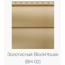 Сайдинг Block House двухпереломный золотистый 3,10х0,32
