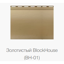 Сайдинг Block House однопереломный золотистый 3,1х0,2 Киев