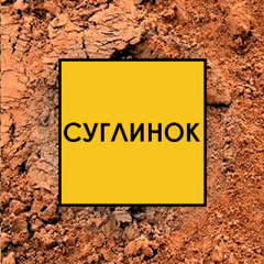 Суглинок строительный навалом Киев