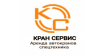 ООО "КРАН СЕРВИС"