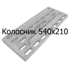 Колосник чугунный 540х210