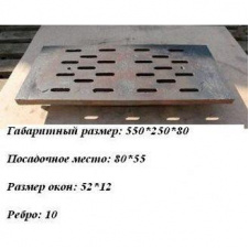 Колосник чугунный 550х250