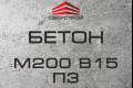 Бетон М200 В15 П3 (С12/15)