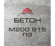 Бетон М200 В15 П3 (С12/15)