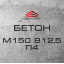 Бетон М150 В12,5 П4 (С8/10) Одеса