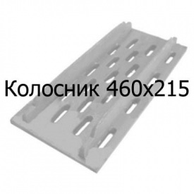 Колосник чавунний (решітка) марки 460х215х15