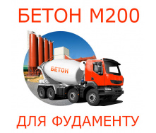 Бетон М200 для фундамента