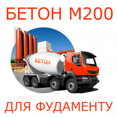 Бетон М200 для фундаменту Київ
