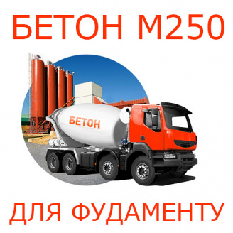 Бетон П3 М250, бетон для фундаменту з доставкою по Україні