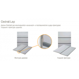Фиброцементный сайдинг Кедрал Cedral Lap