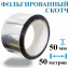 Металлизированная лента ISOFLEX TAPE 50мм для склеивания подкровельных пленок (Венгрия) Харків