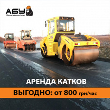Аренда Асфальтного катка 3 - 15т