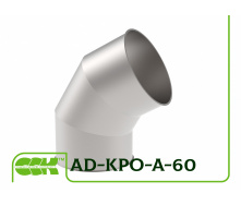 Відвід аспіраційний 60 градусів круглого перетину AD-KPO-A-60