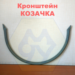 Кронштейн для єгози Козачка 600 мм холоднокатана Київ