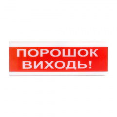 Оповіщувач світлозвуковий Тирас ОСЗ-6 «Порошок виходь!» Київ
