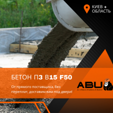 Бетон товарний П3 В15 F50