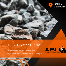 Щебінь гранітний фракція 5-10 мм