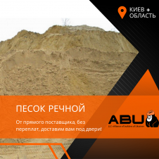 Пісок річковий 