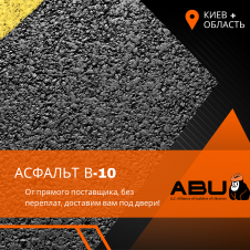 Асфальт В-10