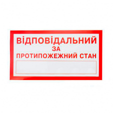 Знак Відповідальний за протипожежний стан 240х130