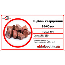 Щебінь червоний кварцитний рожевий 25x60 фракції 25-60 навалом в габіони для габіонів