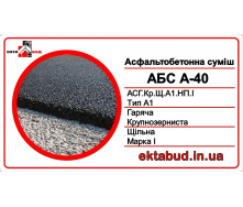Асфальтобетон А-40 (АСГ.Кр.Щ.А1.НП.І) крупнозернистий, щільний, типу А, безперервної гранулометрії, марки І