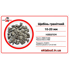 Щебінь гранітний 10х20 фракції 10-20 навалом 10*20