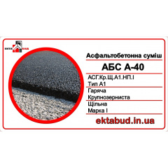 Асфальтобетон А-40 (АСГ.Кр.Щ.А1.НП.І) крупнозернистый, плотный, типа А, непрерывной гранулометрии, марки І Хмельницкий