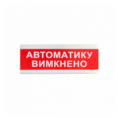 Указатель световой Тирас ОС-6.9 (12/24V) «Автоматику вимкнено» Чернигов
