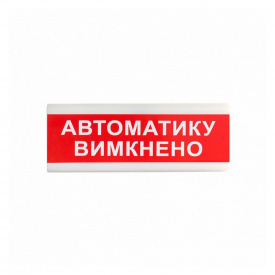 Вказівник світловий Тирас ОС-6.9 (12/24V) «Автоматику вимкнено»