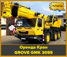 Оренда автокрану GROVE GMK 3055