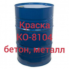 КО-8104 Эмаль для окраски металлических, бетонных, асбоцементных поверхностей, эксплуатируемых внутри помещений и в атмосферных условиях