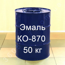 КО-870 Эмаль для окраски металлических поверхностей, деталей, автомобилей, декоративной отделки