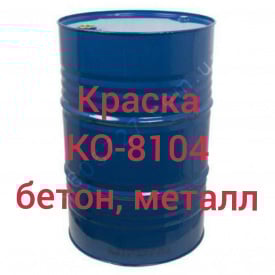 КО-8104 Эмаль для окраски металлических, бетонных, асбоцементных поверхностей, эксплуатируемых внутри помещений и в атмосферных условиях