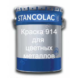 Фарба 914 - епоксидна, хімічностійка, по будь-яких металах та бетону Stancolac комплект 1,25 кг