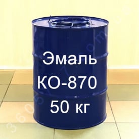 КО-870 Эмаль для окраски металлических поверхностей, деталей, автомобилей, декоративной отделки