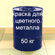 Эмаль АС-1280 для цветного металла Технобудресурс от 5 кг