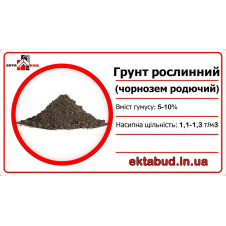 Грунт растительный чернозем плодородный