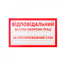 Знак-наклейка Відповідальний за стан ОП і протипожежний стан (125х75 мм)
