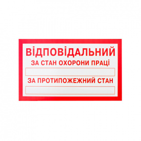 Знак-наклейка Відповідальний за стан ОП і протипожежний стан (125х75 мм)