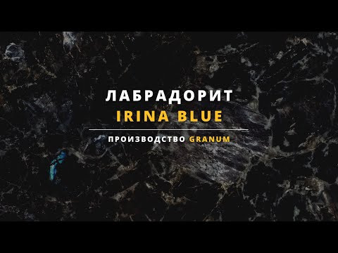 Лабрадорит Осниковський (IRINA BLUE) від виробника Granum