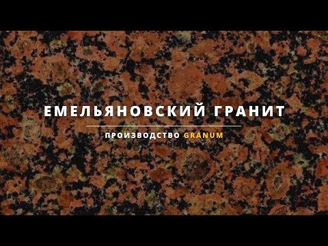 Слэбы из натурального камня  | Емельяновский гранит | Granum