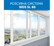 Розсувне вікно WDS SL 60 2500х1500 мм