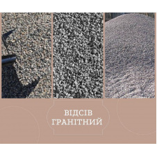 Гранітне відсівання фракція 0-5 насипом