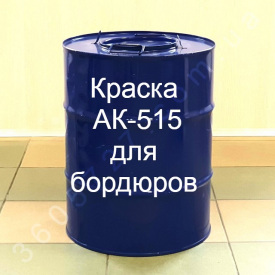 Краска Для Бордюров АК-515 Технобудресурс 30 кг
