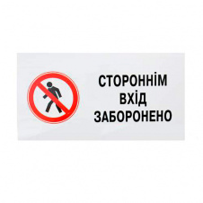 Знак Стороннім вхід заборонено 240х130